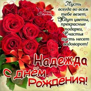 С днем рождения Надежда открытка букет красных роз