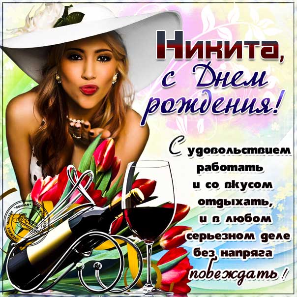 С днем рождения Никита картинки, Никите открытка с днем рождения, Никиша с днем рождения, Никитос с днем рождения анимация, Никиту именины картинки, поздравить Никитоса, для Никиты с днем рождения