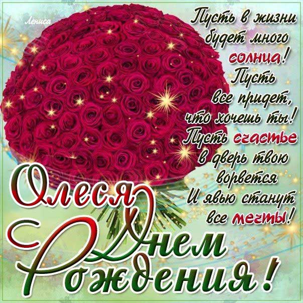 Олеся c Днем рождения открытка. Розы, букет роз, подарок, красивая надпись, со стихом, мигающая, картинки, большой букет, красные розы, шикарные розы, Олесенька, поздравление, картинка.