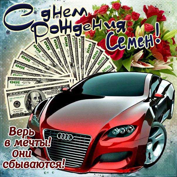 С днем рождения Семен картинки, Семену открытка с днем рождения, Сеня с днем рождения, Сенечка с днем рождения анимация, Сене именины картинки, поздравить Сеню, для Семена с днем рождения gif