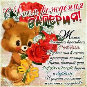 С днем рождения Валерия картинки, Валерии открытка с днем рождения, Леруня с днем рождения, Леру с днем рождения анимация, Лере именины картинки, поздравить Валерию, для Леры с днем рождения gif