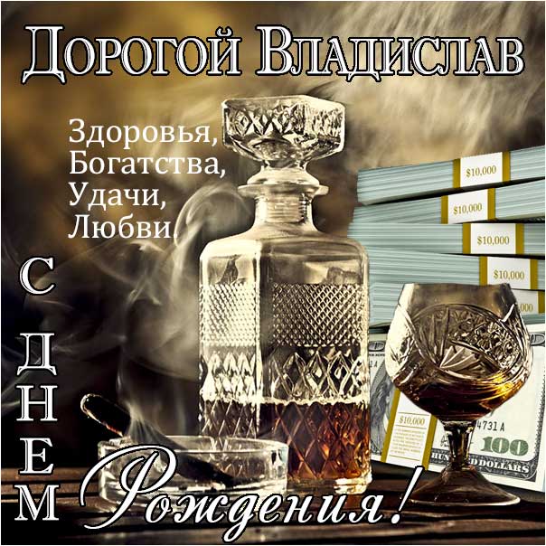 С днем рождения Владислав картинки, Владиславу открытка с днем рождения, Влад с днем рождения, Владик с днем рождения анимация, Влада именины картинки, поздравить Владислава, для Владика с днем рождения