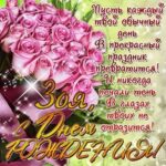 Зоя c днем рождения гиф