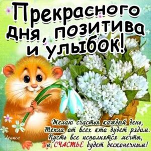 Картинка прекрасного дня позитива улыбок. Зверушка, мультяшка, цветы, текст, красивая надпись, со стихом, мигающая, картинки, пожелание, картинка.