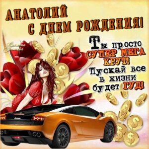 С днем рождения Анатолий картинка. Автомобиль, девушка, деньги, мерцающая, надпись стих.