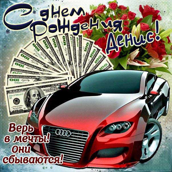 С днем рождения Денис картинки, Денису открытка с днем рождения, Дэн с днем рождения, Дениску с днем рождения анимация, Денис именины картинки, поздравить Дэна, для Дениса с днем рождения, автомобиль, машина, доллары, коньяк, с текстом, с надписью