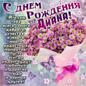 С днем рождения Диана картинки, Диане открытка с днем рождения, Дианке день рождения, Дианочке с днем рождения анимация, Дина именины картинки, поздравить Дианку, для Дианы с днем рождения