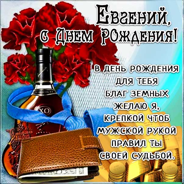 С днем рождения Евгений картинки, Евгению мужчине открытка с днем рождения, Геша с днем рождения, Женечка мужчина с днем рождения анимация, Геше именины картинки, поздравить Евгения, для Жени мужчине с днем рождения gif