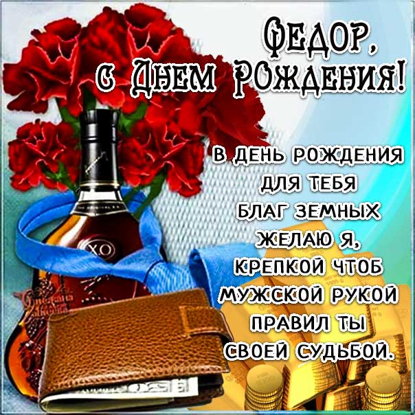 С днем рождения Федор картинки, Феде открытка с днем рождения, Федя с днем рождения, Феденька с днем рождения анимация, Федор именины картинки, поздравить Федю, для Федора с днем рождения