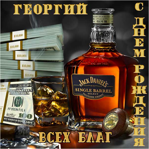 С днем рождения Георгий картинки, Георгию открытка с днем рождения, Гоша с днем рождения, Гошенька с днем рождения анимация, Гере именины картинки, поздравить Георгия, для Геры с днем рождения gif