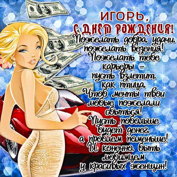 С днем рождения Игорь картинки, Игорю открытка с днем рождения, Игорек с днем рождения, Игорьку с днем рождения анимация, Игорь именины картинки, поздравить Игоря, для Игоря с днем рождения открытки