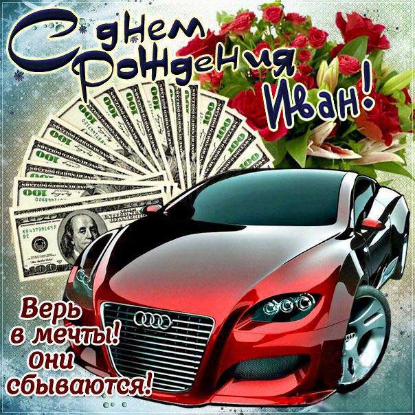С днем рождения Иван картинки, Ване открытка с днем рождения, Ваня с днем рождения, Ванюша с днем рождения анимация, Иван именины картинки, автомобиль, машина, доллары, поздравить Ваню, для Ивана с днем рождения открытки