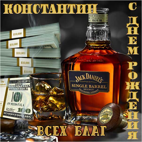 С днем рождения Константин картинки, Косте открытка с днем рождения, Костя с днем рождения, Котя с днем рождения анимация, коньяк, сигары, доллары, Константин именины картинки, поздравить Костю, для Константина с днем рождения открытки