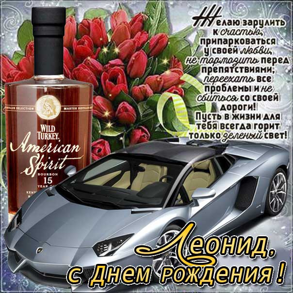 С днем рождения Леонид картинки, Лёне открытка с днем рождения, Лёня с днем рождения, Лёнчик с днем рождения анимация, Леонид именины картинки, поздравить Лёню, для Леонида с днем рождения открытки, автомобиль, машина, доллары, коньяк