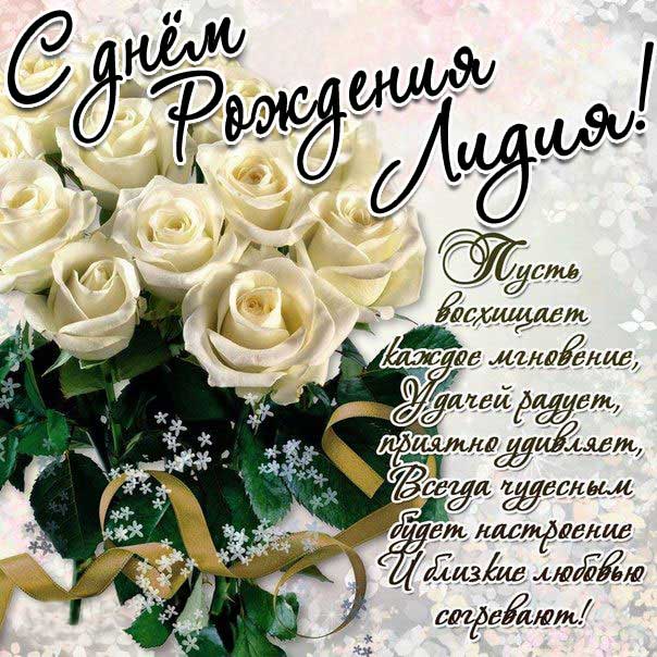 Открытка белые розы день рождения Лидия