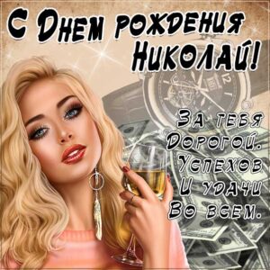 С днем рождения Николай картинки, девушка с бокалом, Коле открытка с днем рождения, Колюня с днем рождения, Колюню с днем рождения анимация, Николай именины картинки, поздравить Колю, для Николая с днем рождения открытки