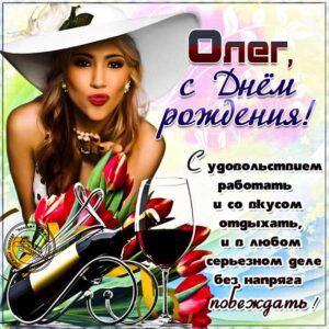 С днем рождения Олег картинки, Олегу открытка с днем рождения, Олежка с днем рождения, Олежку с днем рождения анимация, Олег именины картинки, поздравить Лёшу, для Олега с днем рождения открытки