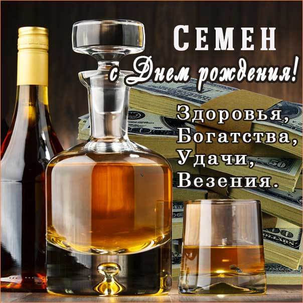 С днем рождения Семен картинки, Семену открытка с днем рождения, Сеня с днем рождения, Сенечка с днем рождения анимация, Сене именины картинки, поздравить Сеню, для Семена с днем рождения gif
