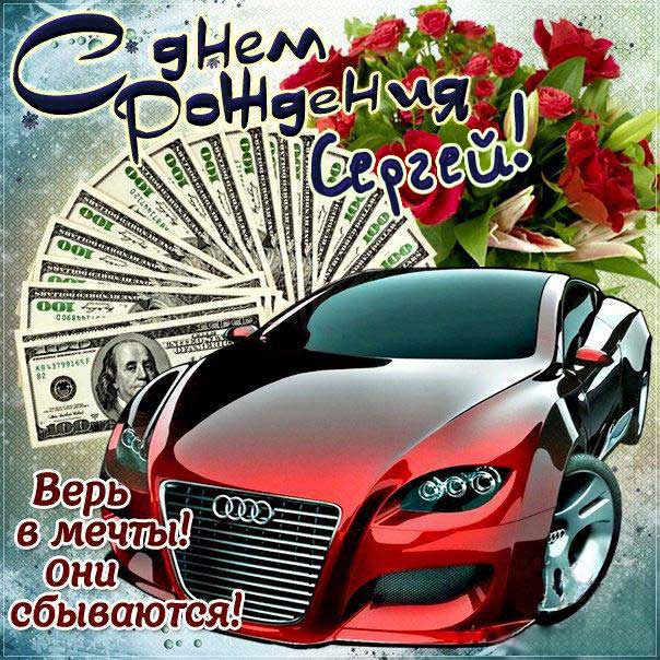 С днем рождения Сергей картинки, Сергею открытка с днем рождения, прикольная картинка, веселая открытка, автомобиль, машина, доллары, Серёжа с днем рождения, Серёгу с днем рождения анимация, Сергей именины картинки, поздравить Сержа, для Сергея с днем рождения открытки