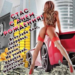С днем рождения Станислав картинки, Стасу открытка с днем рождения, прикольная картинка, веселая открытка, красивая девушка, автомобиль, Стас с днем рождения, Стасик с днем рождения анимация, Станислав именины картинки, поздравить Стасика, для Станислава с днем рождения открытки