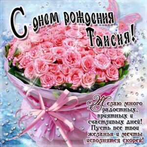 С днем рождения Таисия картинки, Таечке открытка с днем рождения, Тае день рождения, Таечка с днем рождения анимация, Таисье именины картинки, поздравить Таисию, для Таисии с днем рождения, розовые розы