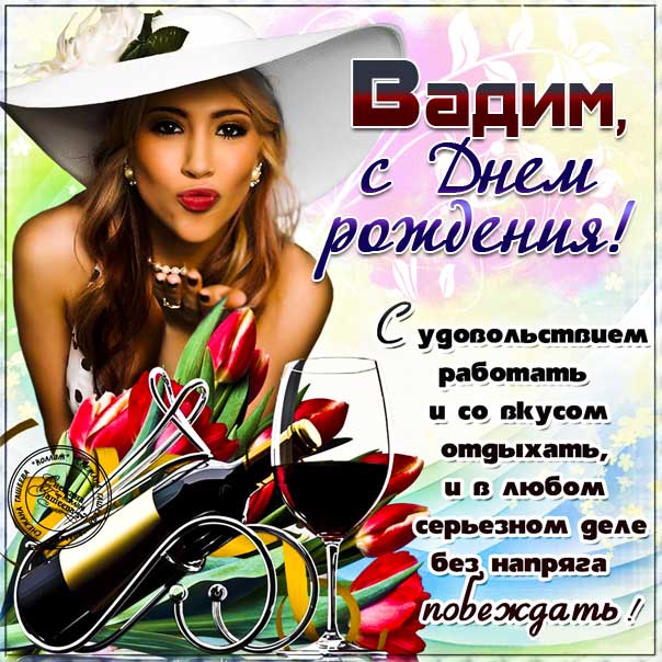 С днем рождения Вадим картинки, Вадиму открытка с днем рождения, Вадик с днем рождения, Вадимчик с днем рождения анимация, Вадим именины картинки, поздравить Вадика, для Вадима с днем рождения, красивая девушка, прикольная картинка, с надписью, со стихом