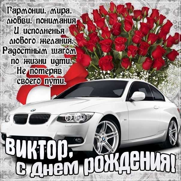 С днем рождения Виктор картинки, Вите открытка с днем рождения, Витенька с днем рождения, Витек с днем рождения анимация, автомобиль, машина, Виктор именины картинки, поздравить Витю, для Виктора с днем рождения открытки
