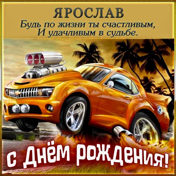 С днем рождения Ярослав картинки, Ярославу открытка с днем рождения, Ярослава с днем рождения, Ярик с днем рождения анимация, Ярославчику именины картинки, поздравить Росю, для Ярославика с днем рождения gif