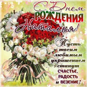 С днем рождения Наталья открытки букет роз