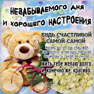 Открытка незабываемого дня женщине хорошего настроения. Надпись, медвежонок, цветы, стихотворение, женщине, стих, с бликами, мерцающие, фразы, узоры, картинка.
