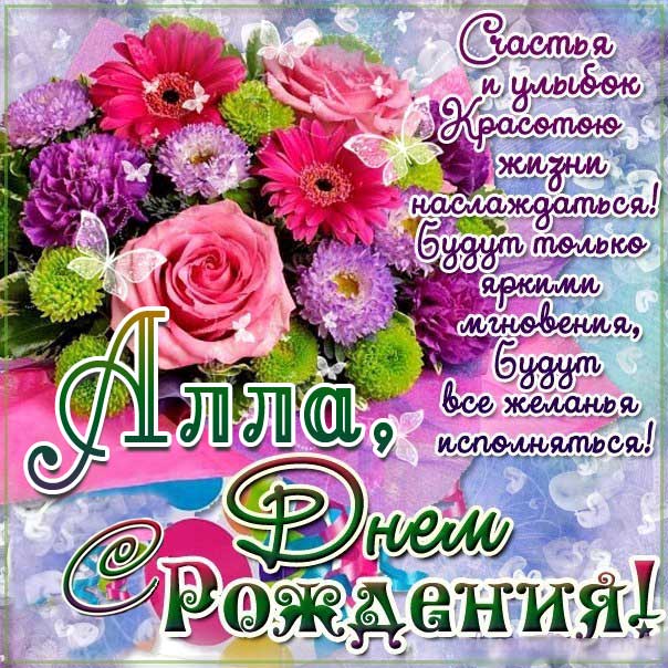 С днем рождения Алла
