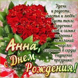 С днем рождения Анна