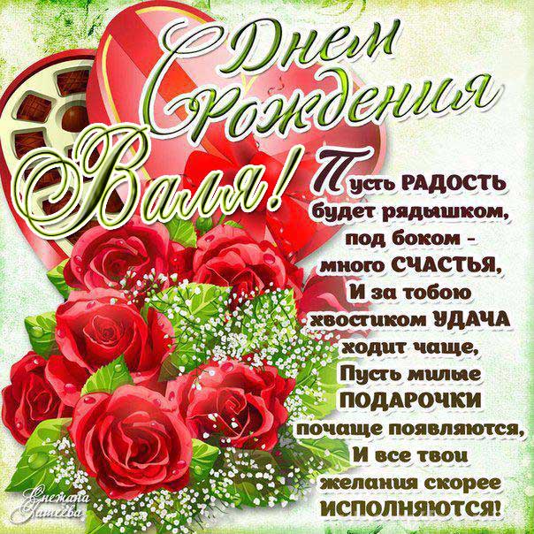 С днем рождения Валентина красивая открытка