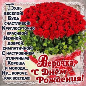 С днем рождения Вера