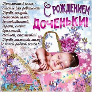 Открытки с рождением ребенка девочки дочки