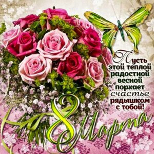 Красивая открытка Маме 8 Марта. Женский день, розы 8 Марта, красивая надпись с женским днем, со стихом, мигающая, картинки, пожелание, gif.