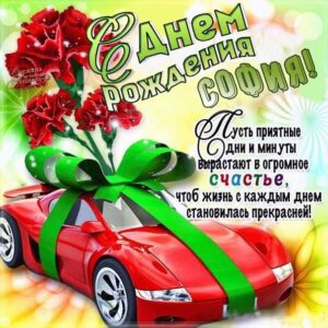 София с днем рождения, Софие открытки день рождения, Софье к дню рождения, Софьюшку поздравить день рождения, Сонечка именины, Софию поздравить ДР
