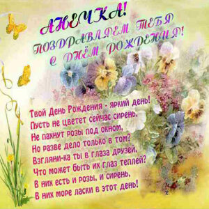 Анна с днем рождения