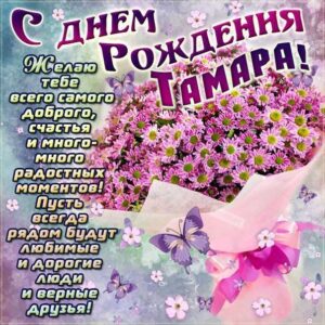 С днем рождения Тамара открытка ромашки с фразами.