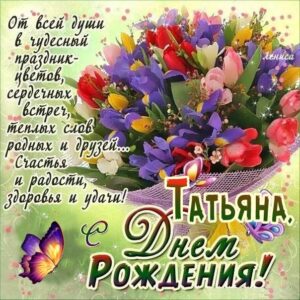 С днем рождения Таня букет цветов картинка с надписями