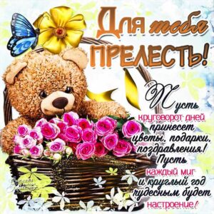Картинка комплимент ты прелесть девушке. Медвежонок, корзина цветов, женщине, мультяшка, стих, восторг, текст, желаю, эффекты, мигающая, узоры.