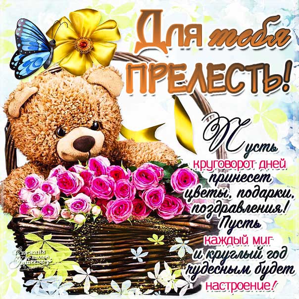 Картинка комплимент ты прелесть девушке. Медвежонок, корзина цветов, женщине, мультяшка, стих, восторг, текст, желаю, эффекты, мигающая, узоры.
