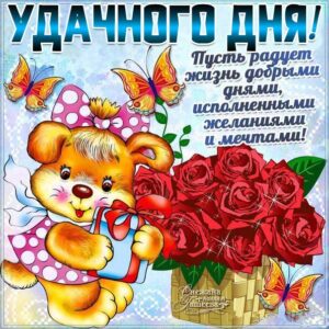 Картинка удачного дня и позитива. Мультяшка, песик с букетом, с надписью, зверушка, стих, с бликами, эффекты, с поздравлением, открытка, цветы, мерцающая.