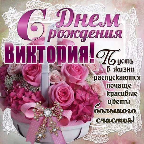 С днем рождения Виктория розовая открытка