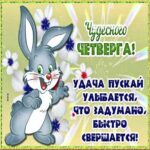 Переливающиеся картинки четверг