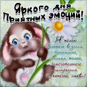 Открытка яркого дня приятных эмоций. Со словами, зайка, цветы, сияние, мультяшка, зайчик, мигающие, стихи, картинки пожелать.