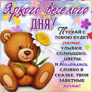 Открытка веселого яркого дня. Медвежонок, мультяшка, цветы, зверушка, текст, красивая надпись, со стихом, мигающая, картинки, пожелание.