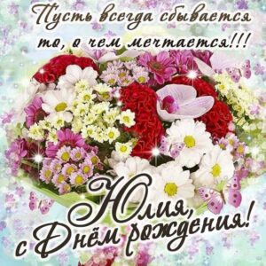 Букет цветов картинка со стихом с днем рождения Юлия