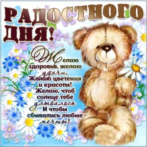 Картинка радостного дня. Медвежонок, мультяшка, зверушка, надпись, стих, с фразами, открытка, пожелание, с текстом, мерцающая.