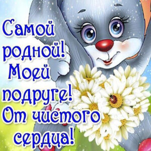для лучших подруг